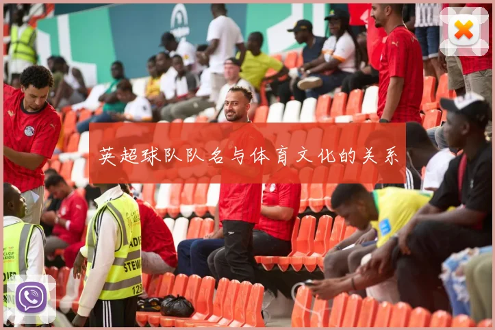 英超球队队名与体育文化的关系
