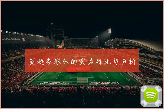 英超各球队的实力对比与分析