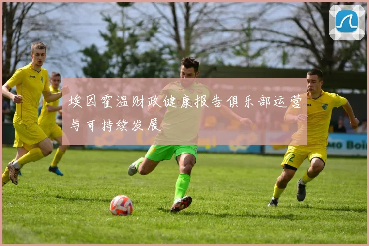 埃因霍温财政健康报告俱乐部运营与可持续发展