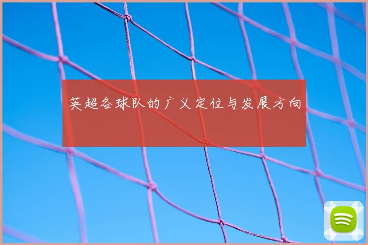 英超各球队的广义定位与发展方向