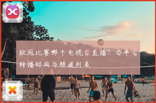 欧冠比赛哪个电视台直播?各平台转播时间与频道列表