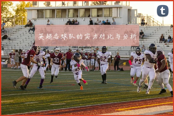 英超各球队的实力对比与分析