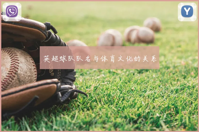 英超球队队名与体育文化的关系