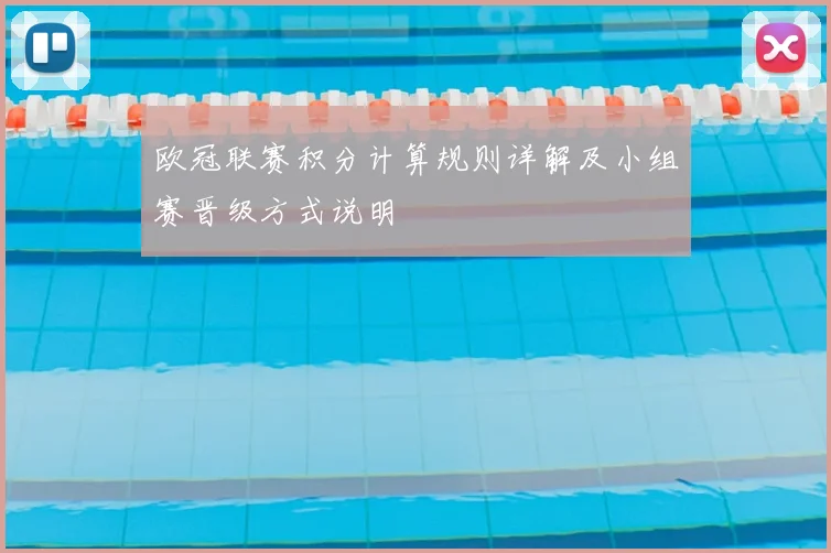 欧冠联赛积分计算规则详解及小组赛晋级方式说明