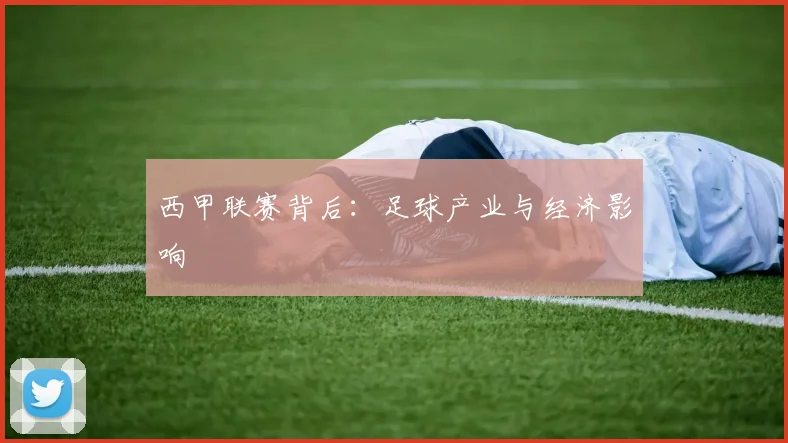 西甲联赛背后：足球产业与经济影响
