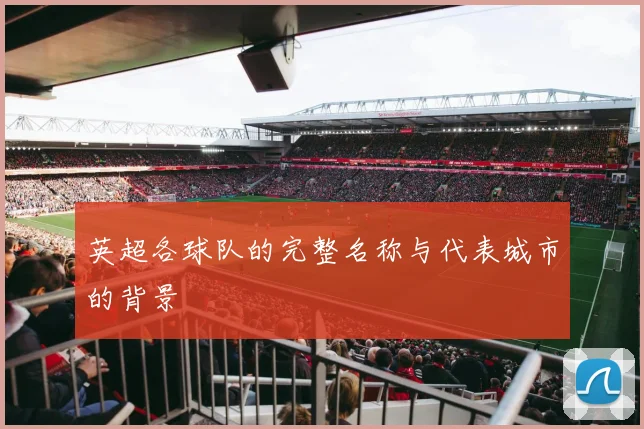 英超各球队的完整名称与代表城市的背景