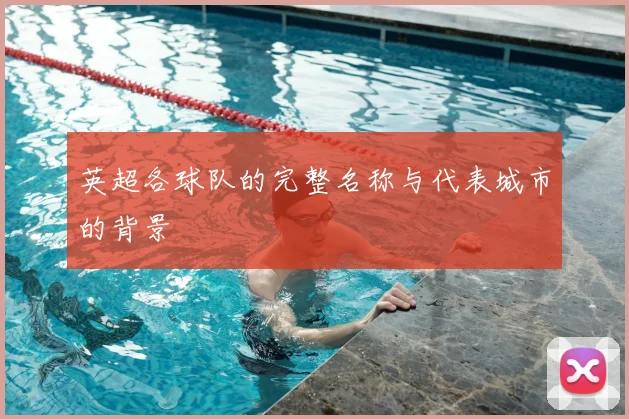 英超各球队的完整名称与代表城市的背景