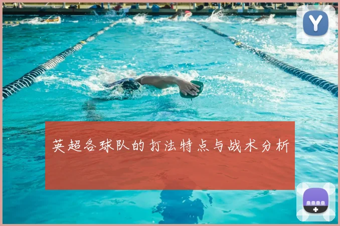 英超各球队的打法特点与战术分析