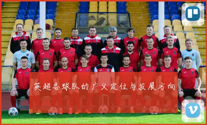 英超各球队的广义定位与发展方向